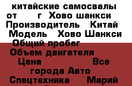 китайские самосвалы от 2011 г. Хово,шанкси, › Производитель ­ Китай › Модель ­ Хово,Шанкси › Общий пробег ­ 200 000 › Объем двигателя ­ 10 › Цена ­ 1 300 000 - Все города Авто » Спецтехника   . Марий Эл респ.